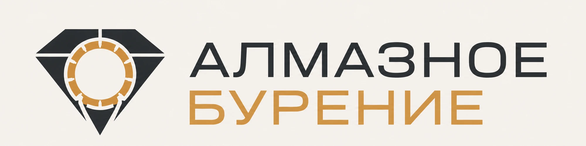 Алмазное бурение